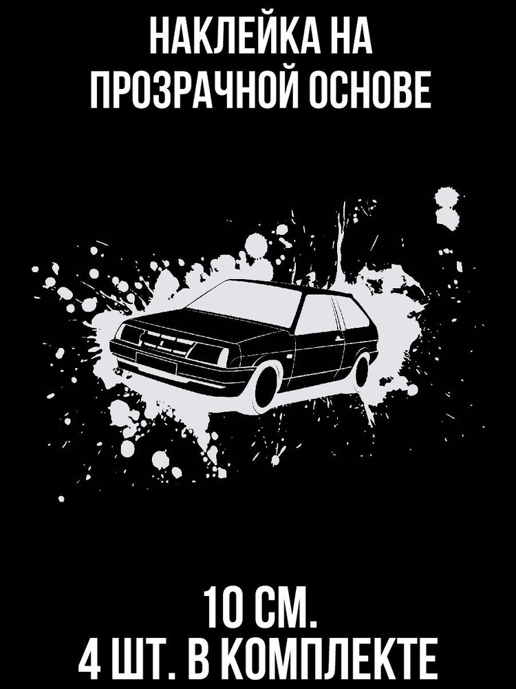Наклейка на авто Молодость на жигулях ваз 2108 восьмерка машина силуэт ...