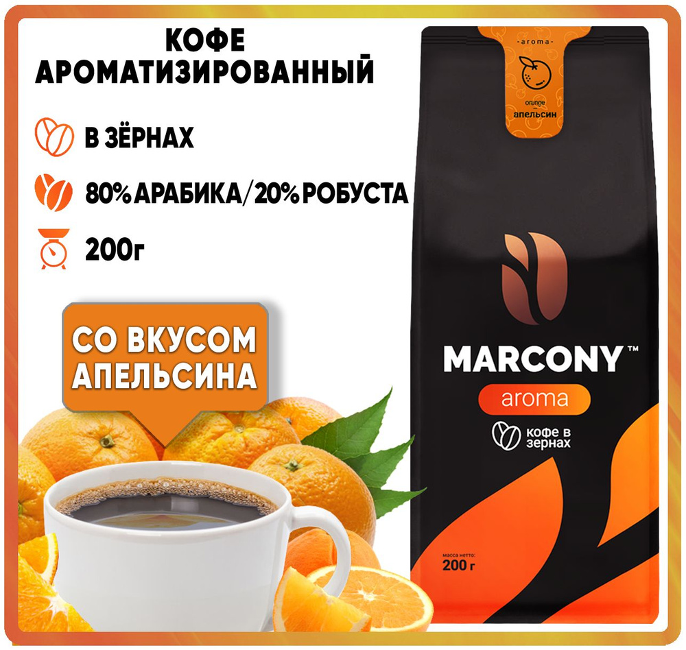 Кофе в зернах ароматизированный MARCONY AROMA со вкусом Апельсина (Маркони Арома) 200гр  #1