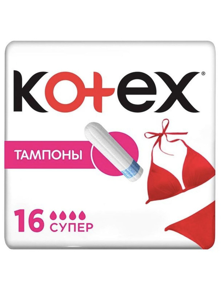 Тампоны гигиенические Kotex Super, 16 шт - купить с доставкой по ...