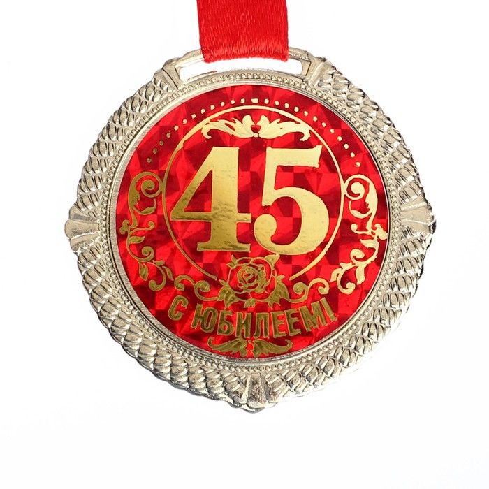 Медаль на бархатной подложке "С юбилеем 45 лет", d 5 см #1
