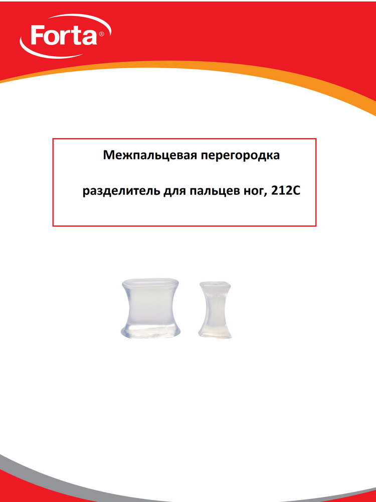 Межпальцевая перегородка, разделитель для пальцев ног, вальгусный корректор толщина 2 см FORTA 212С, #1