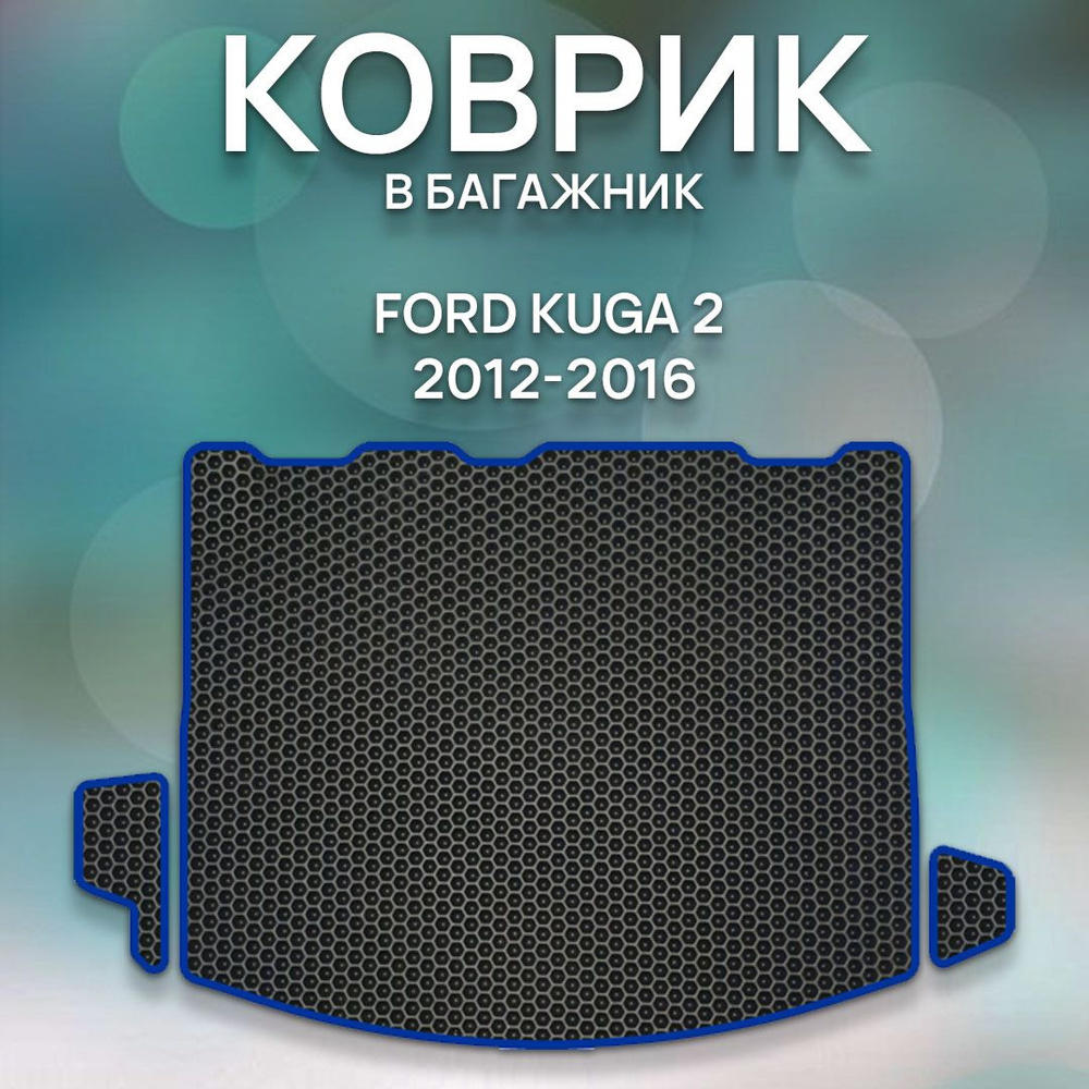 Eva коврик в багажник Ford Kuga 2, 2012-2016 / Ева ковер в багажник Форд Куга 2  #1