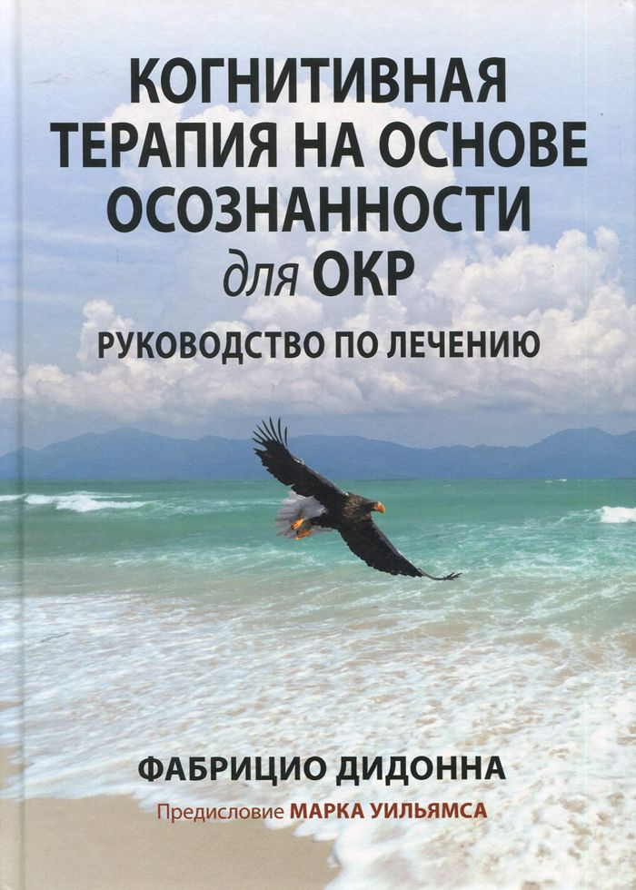 Когнитивная терапия на основе осознанности для ОКР. Руководство по лечению  #1