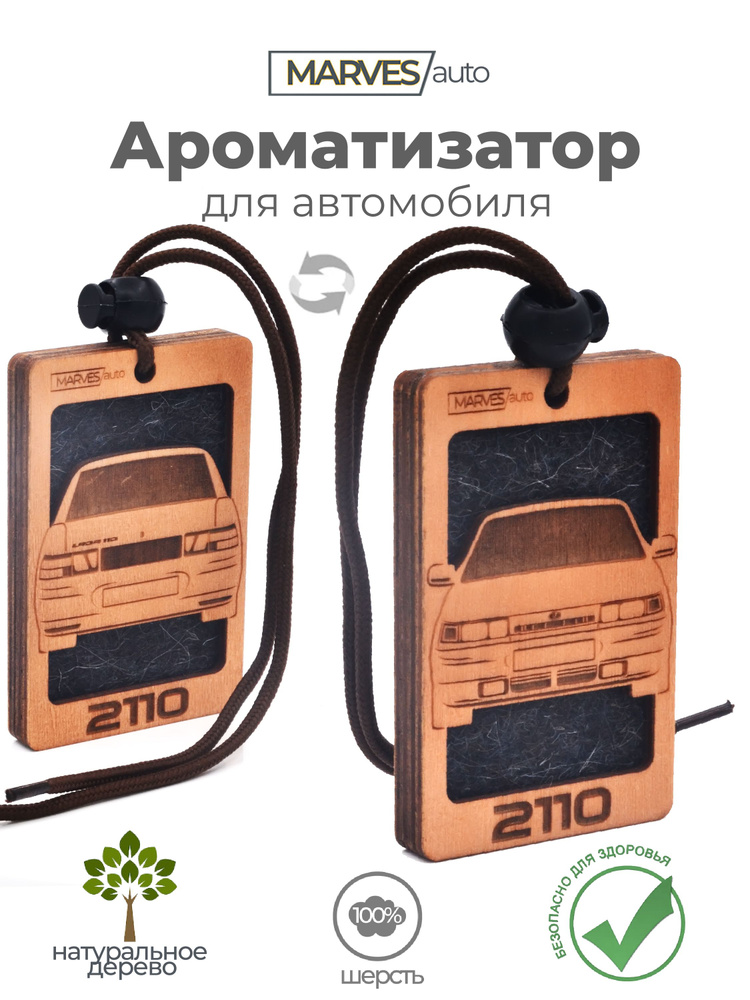 Автомобильный ароматизатор деревянный Лада 110 (ВАЗ 2110) - Аромат №10 Аллюр Спорт / MARVES auto  #1