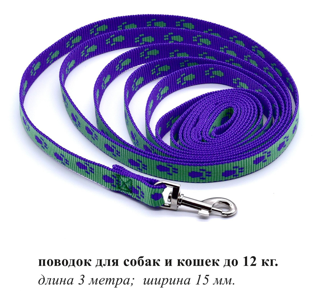 Поводок для маленьких собак и кошек, фиолетово-зеленый принт лапки, 15 мм.*3 метра.  #1