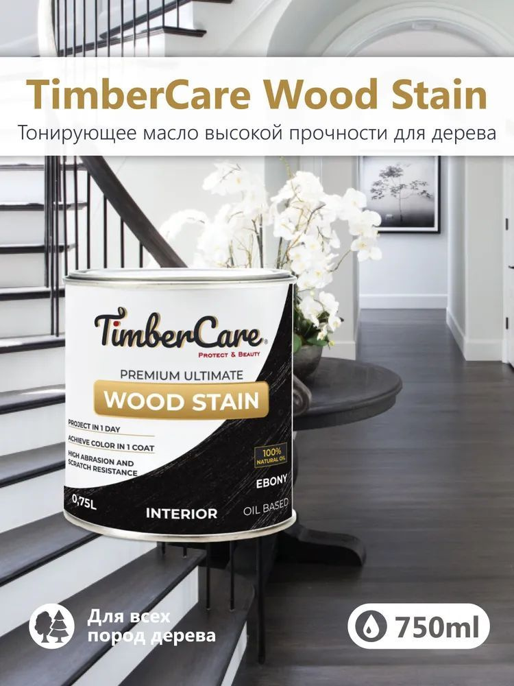 Тонирующее масло для дерева высокой прочности TimberCare Wood Stain, быстросохнущие масла для дерева #1