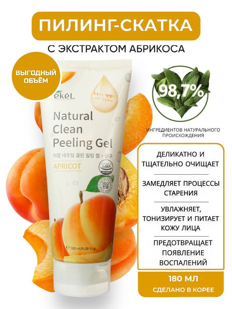 EKEL Пилинг скатка для лица с Абрикосом для Сухой и Чувствительной кожи Peeling Gel Apricot, 180 мл  #1