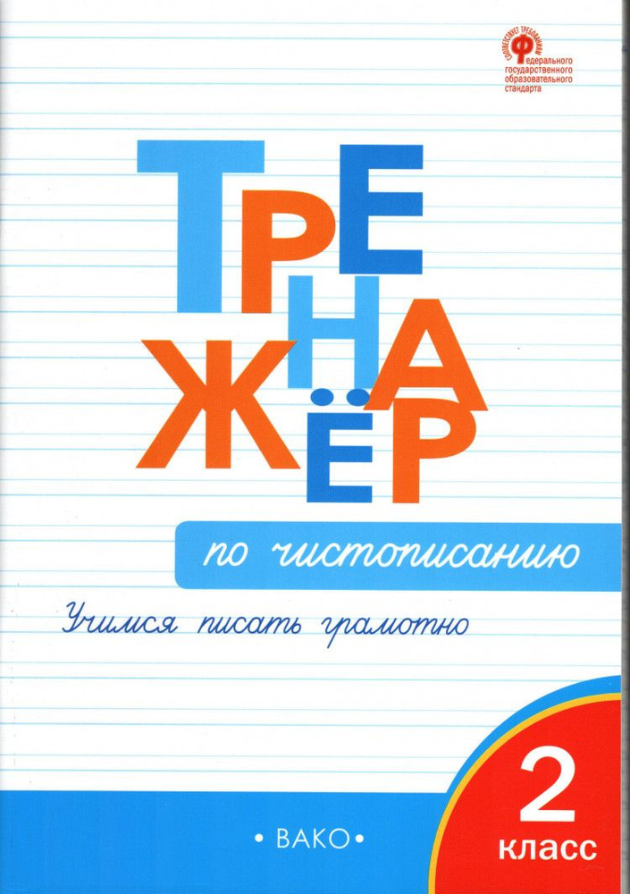 Тренажёр по чистописанию. 2 класс. Учимся писать грамотно.  #1