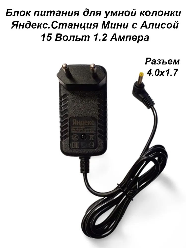 Зарядка блок питания адаптер для Яндекс Станции мини 2. 15V 1.2A. Разъем 4.0х1.7  #1