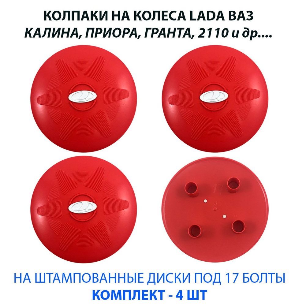 Колпаки на колеса (штампованные диски) LADA ВАЗ R13 / R14 / R15 под 17 болт красные с белым значком, #1