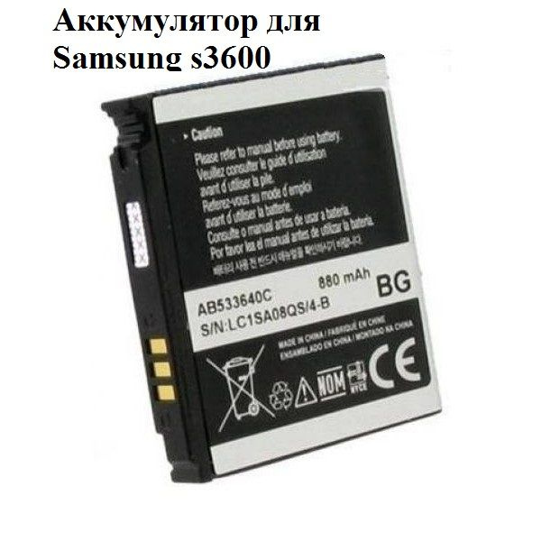 Аккумулятор для Samsung S3600, C3110, F330, F490, G400, G600, J400 #1