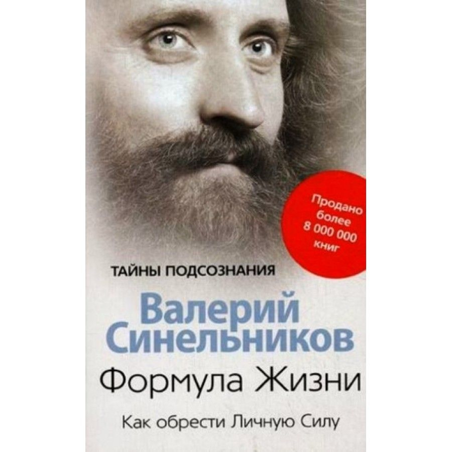 Формула жизни. Как обрести Личную Силу. Синельников В.В.  #1