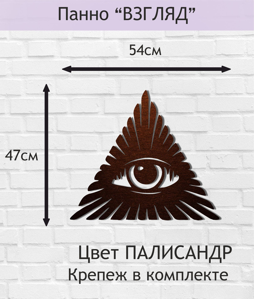 Панно настенное декоративное "Взгляд" 47х54см. Цвет ПАЛИСАНДР.  #1