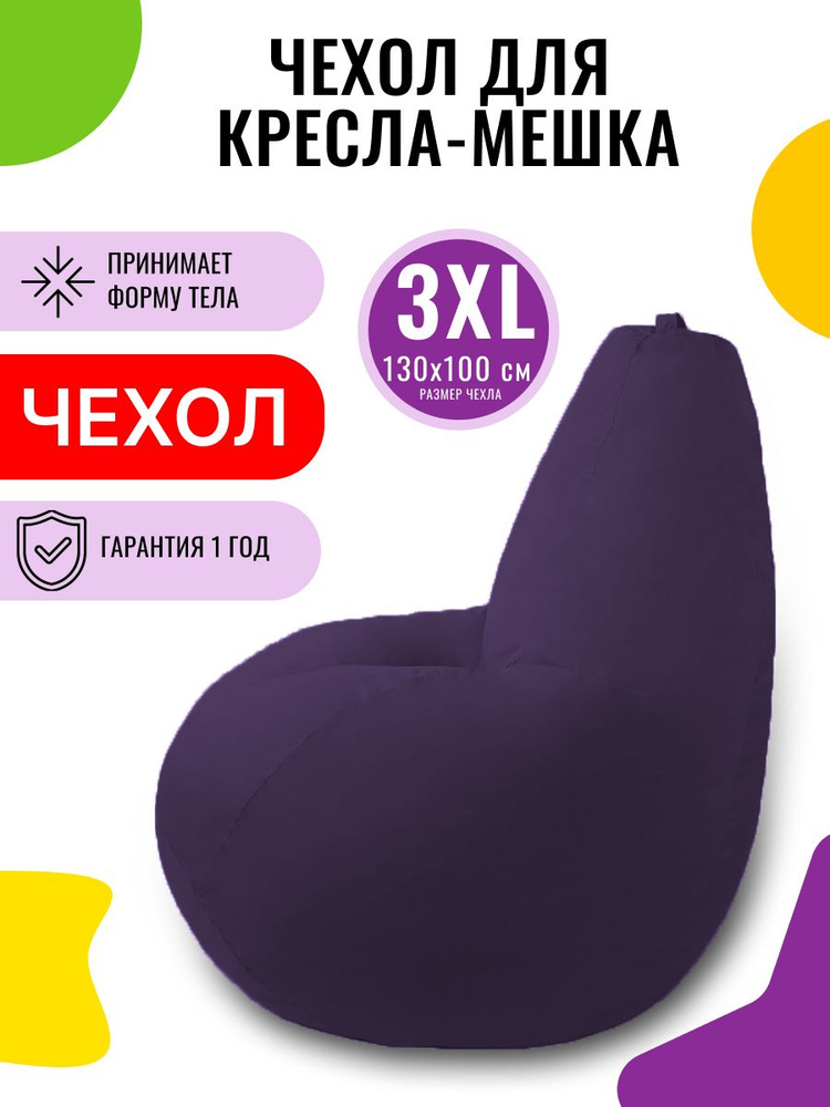 Чехол для кресла мешка внешний PUFON XXXL Комфорт Фиолетовый  #1