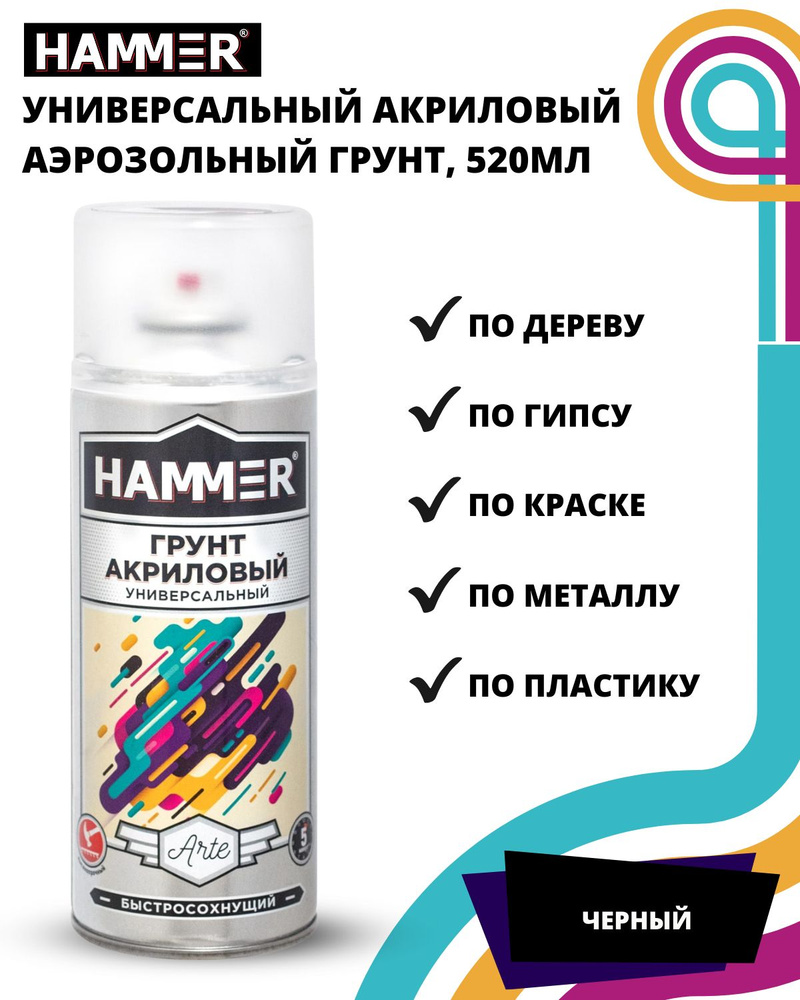 Грунт универсальный акриловый HAMMER Arte черный аэрозольный в баллончике 520мл  #1