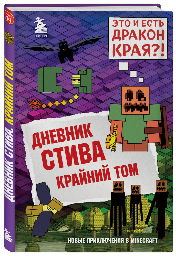 Дневник Стива. Книга 14. Крайний том #1