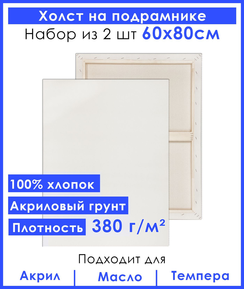 Холст грунтованный на подрамнике 60х80 см, двунитка хлопок 100%, для рисования, набор 2 шт.  #1