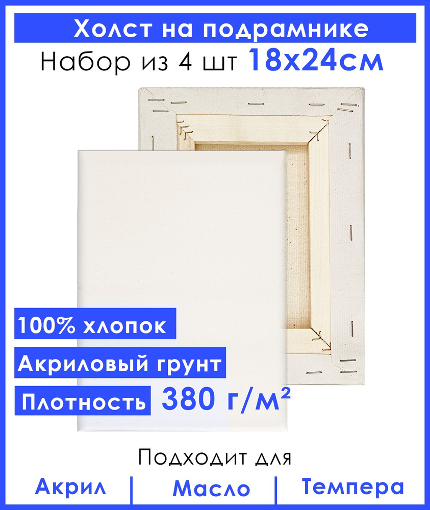 Холст грунтованный на подрамнике 18х24 см, двунитка хлопок 100%, для рисования, набор 4 шт.  #1