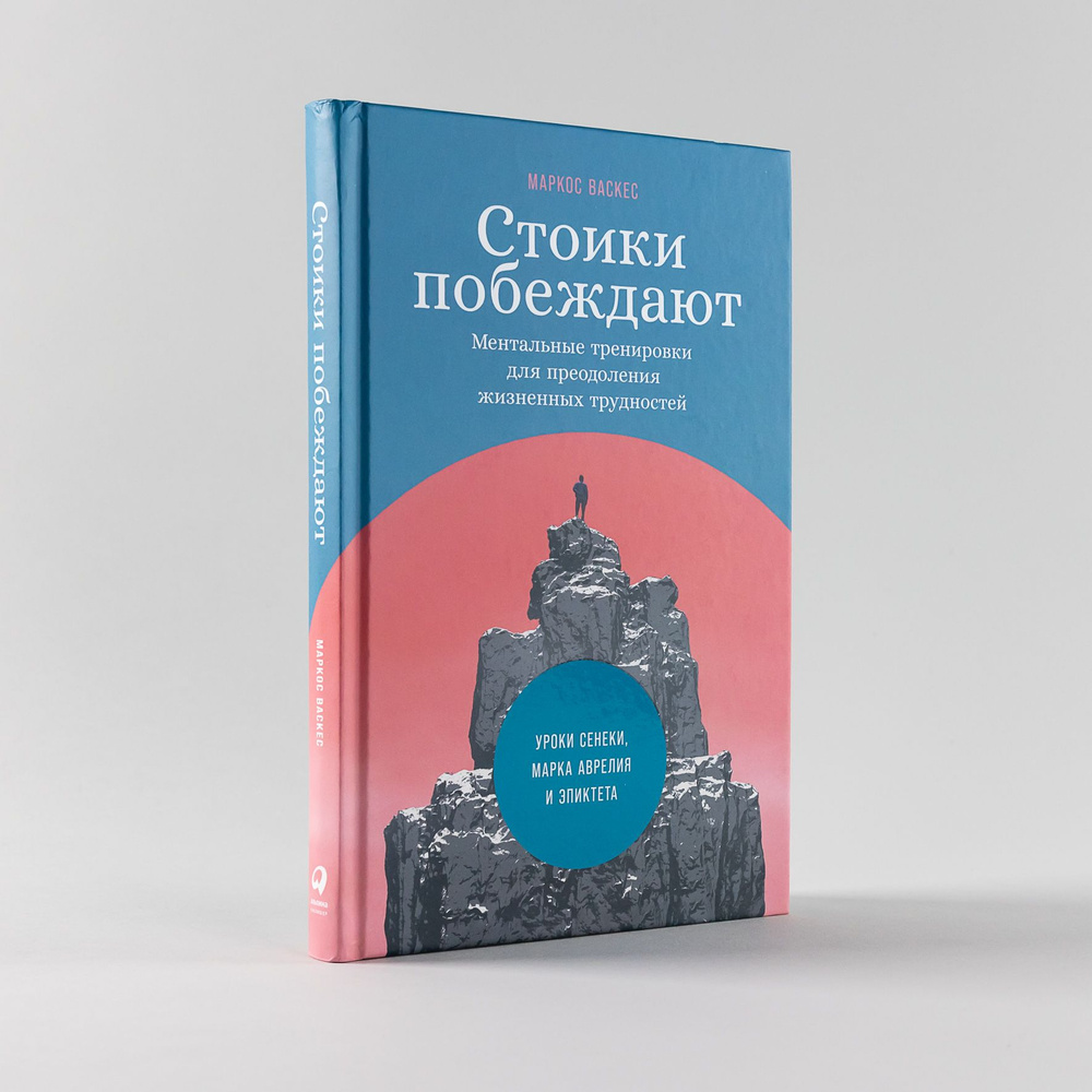 Стоики побеждают: Ментальные тренировки для преодоления жизненных трудностей / Книги по философии и психологии #1