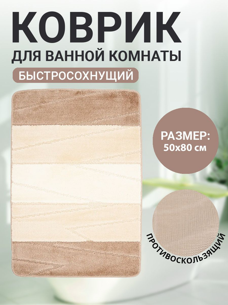 Коврик для ванной комнаты Home Decor Multicolor 50х80см ворс 12мм противоскользящий кремовый  #1