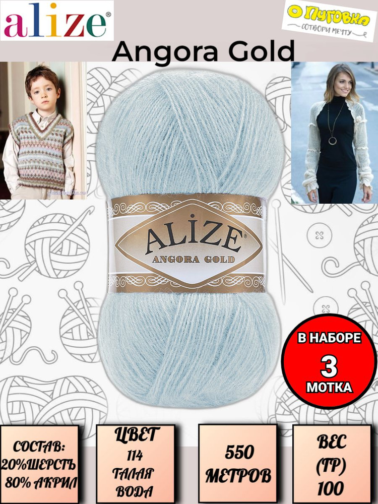 Пряжа Alize Angora Gold - 3 шт, цвет 114 талая вода, 100г, 550м (Ализе Ангора Голд), Нитки для вязания, #1