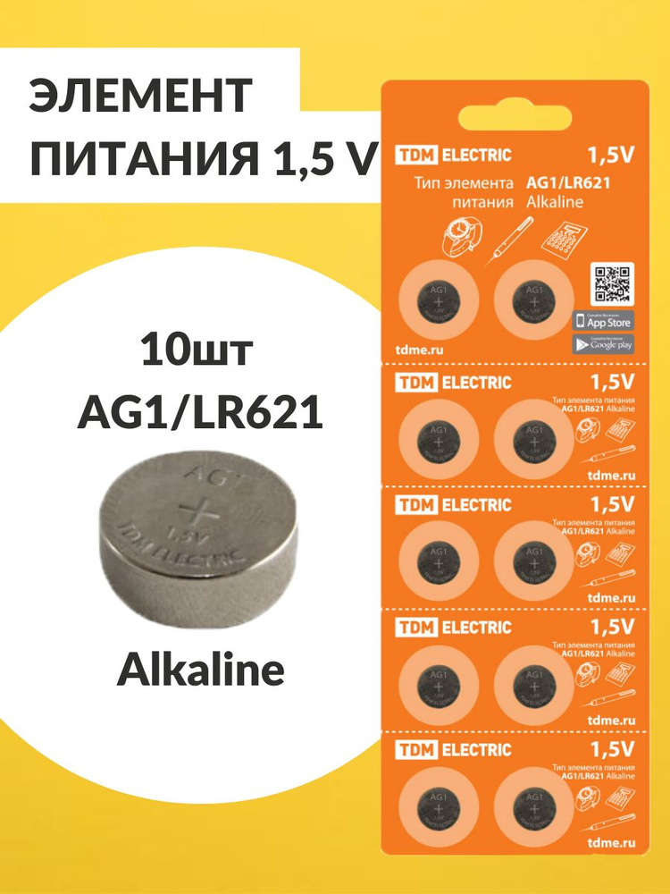 Элемент питания Alkaline, AG1/LR621 1.5V, батарейки/таблетки (дисковые) щелочные, 10 шт в блистере, для #1