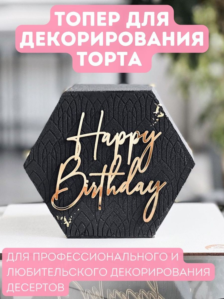 Clovetree Топпер для торта с днем рождения, happy birthday 1 шт #1