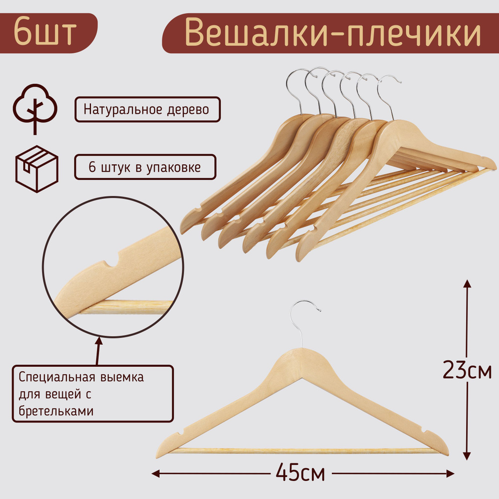 Вешалки-плечики для одежды деревянные (с перекладиной ), цвет светлое дерево, 45 см, набор 6 штук  #1