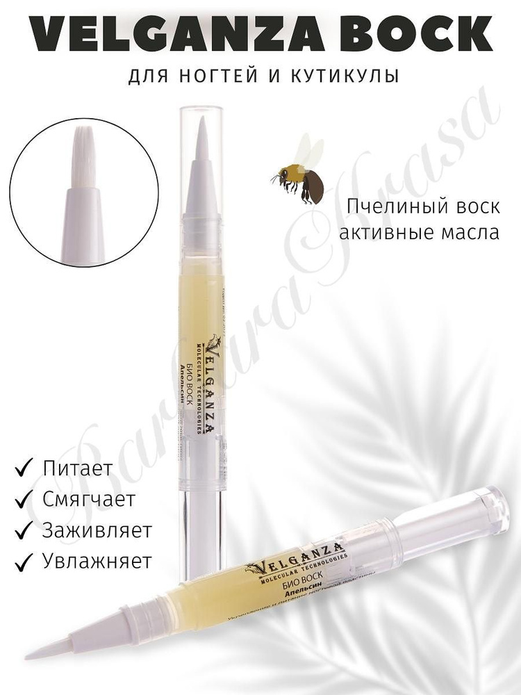 Velganza Биовоск карандаш с кисточкой питательный бальзам для ногтей и кутикулы апельсиновый 5 мл.  #1