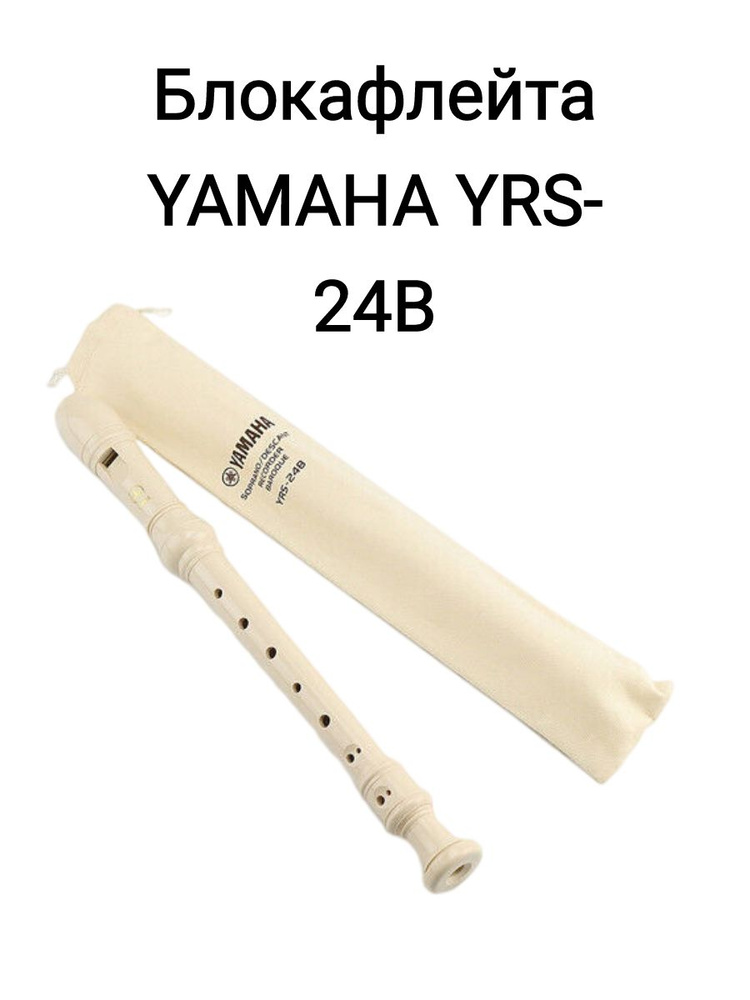 Блокфлейта YAMAHA YRS-24B сопрано #1