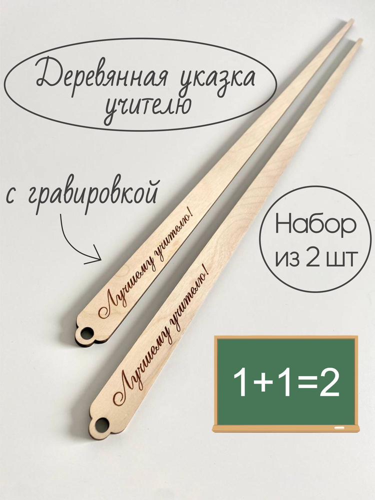 Указка деревянная для учителя (набор из 2 шт.) / преподавателя / подарки к школе  #1