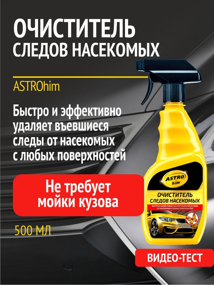 ASTROhim Очиститель кузова Спрей, 500 мл, 1 шт.  #1