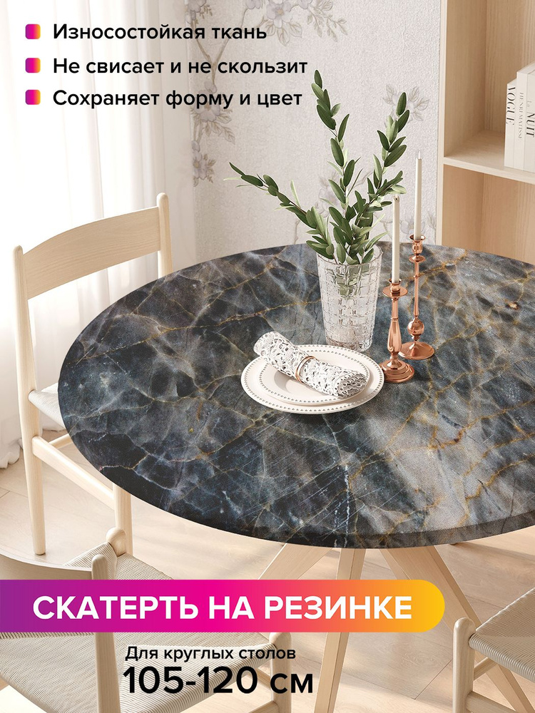 Скатерть на кухонный стол JoyArty "Вулканические прожилки", круглая на резинке, диаметр 105-120 см  #1