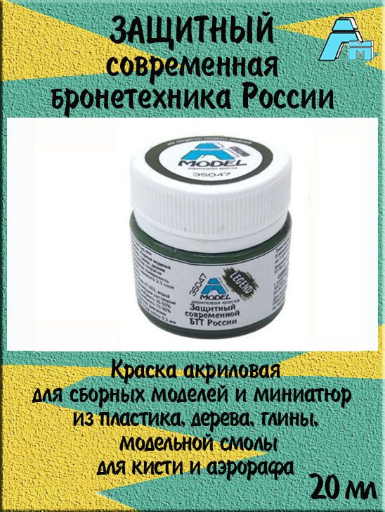 Краска A MODEL защитная современной БТТ России для сборных моделей 20 мл 35047  #1