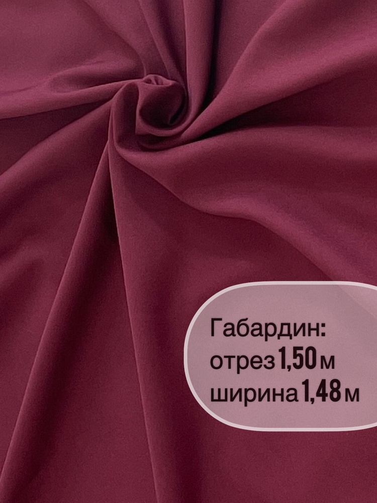 Отрез ткани: габардин 1,5 метра, ширина 150+/-2см, для пошива, рукоделия и декора  #1