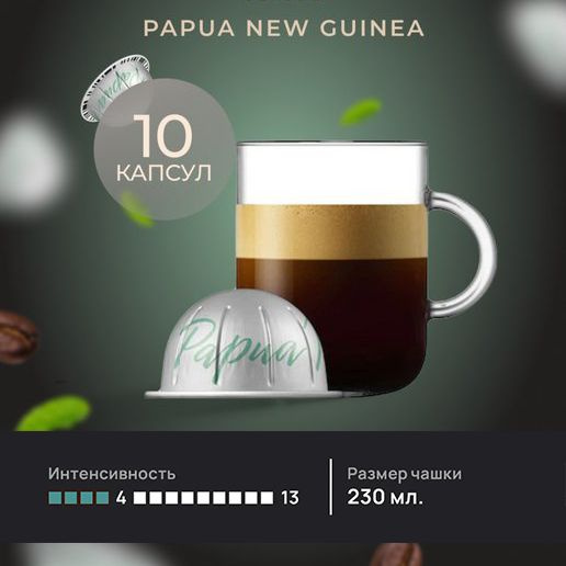 Кофе в капсулах Nespresso Vertuo Papua New Guinea, 10 шт. (объём чашки 230 мл.)  #1