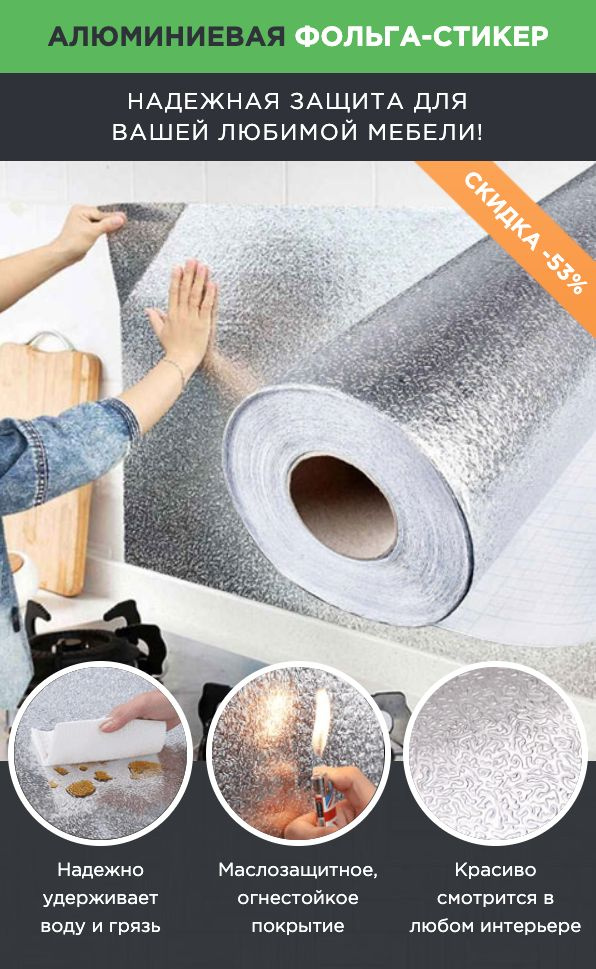 Кухонная фольга-стикер Foil Stick Protection для стен и настольных покрытий, из алюминия премиум класса #1