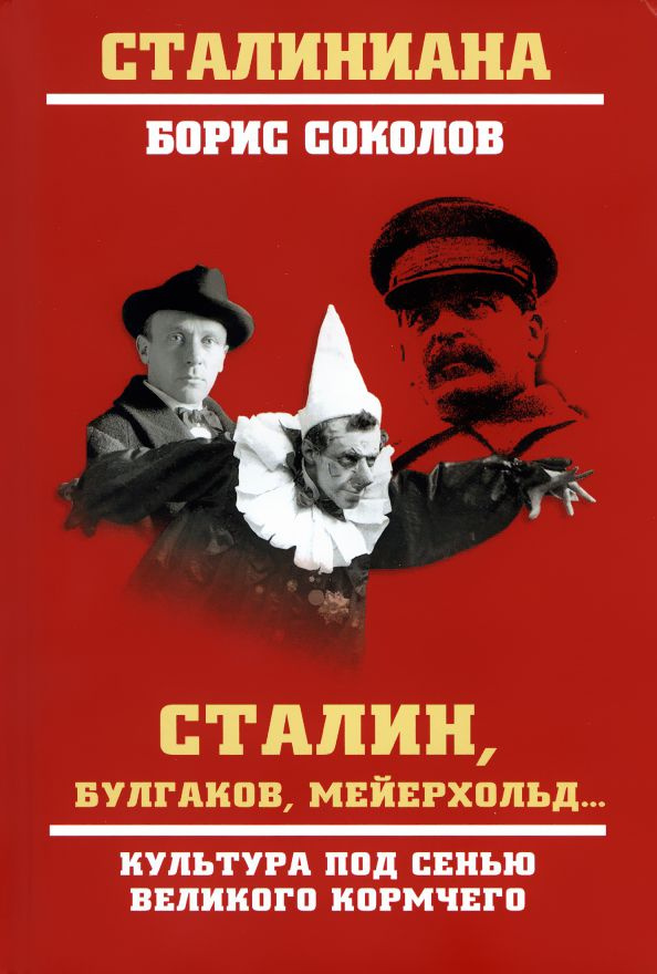 Сталин, Булгаков, Мейерхольд... Культура под сенью великого кормчего | Соколов Борис Вадимович  #1