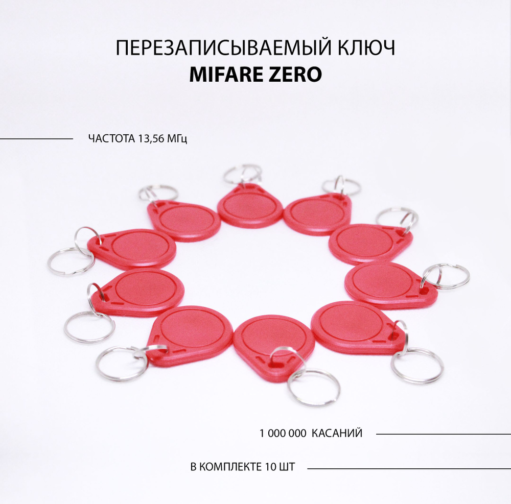 Ключ для домофона Mifare Zero (10шт.) перезаписываемый. Частота 13,56 МГц. Мифаер Зеро можно записать #1