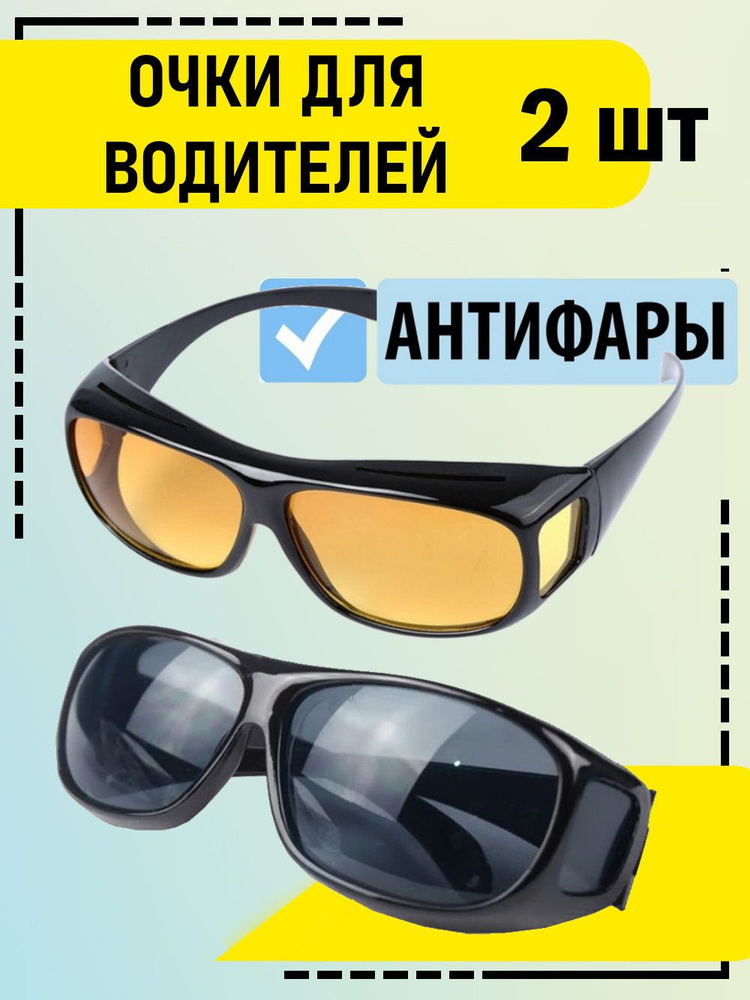 Комплект антибликовые очки для водителя, очки водительские / очки солнцезащитные / Антифары /очки для #1