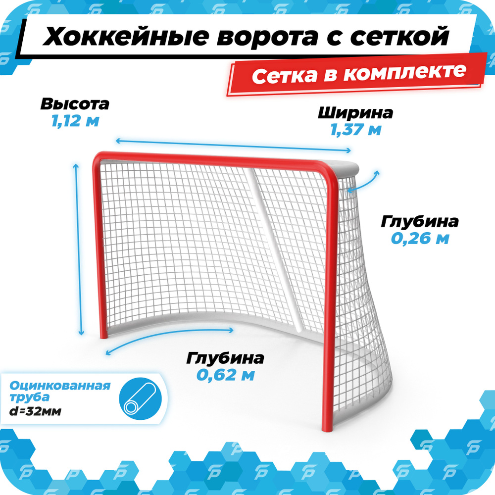 Хоккейные ворота разборные детские для дома с сеткой в комплекте, размер 1,37 на 1,12 м  #1