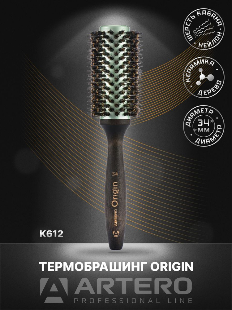 ARTERO Professional Термобрашинг Origin K612, диаметр 34 мм #1