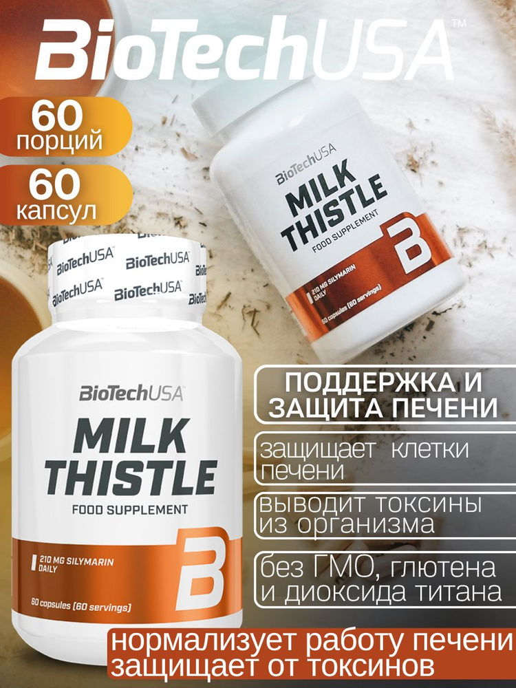 Экстракт плодов расторопши пятнистой BiotechUSA Milk Thistle 60 капс.  #1