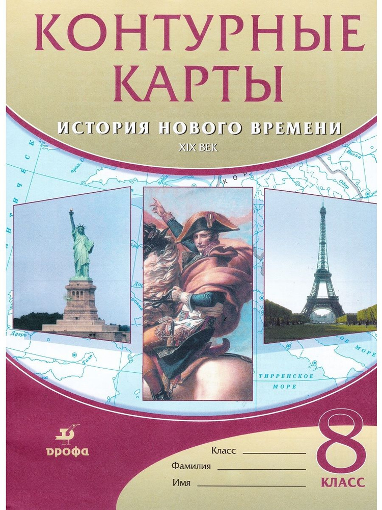 История нового времени. XIX век 8 класс Контурные карты дрофа | Приваловский А. Н.  #1