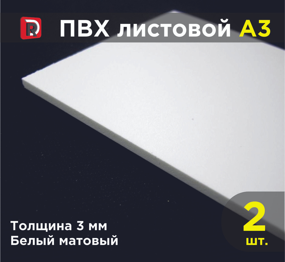 ПВХ белый листовой 3 мм, формат А3 (297х420 мм), комплект 2 шт./Модельный пластик ПВХ/Белый пластик  #1