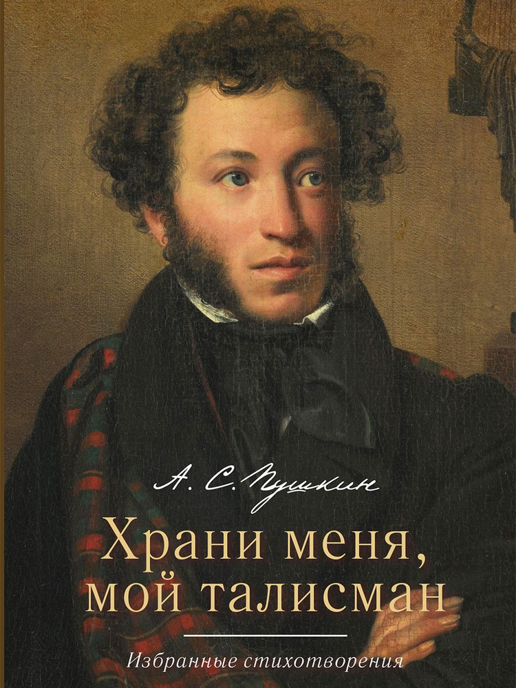 Храни меня, мой талисман : избранные стихотворения. | Пушкин Александр Сергеевич  #1