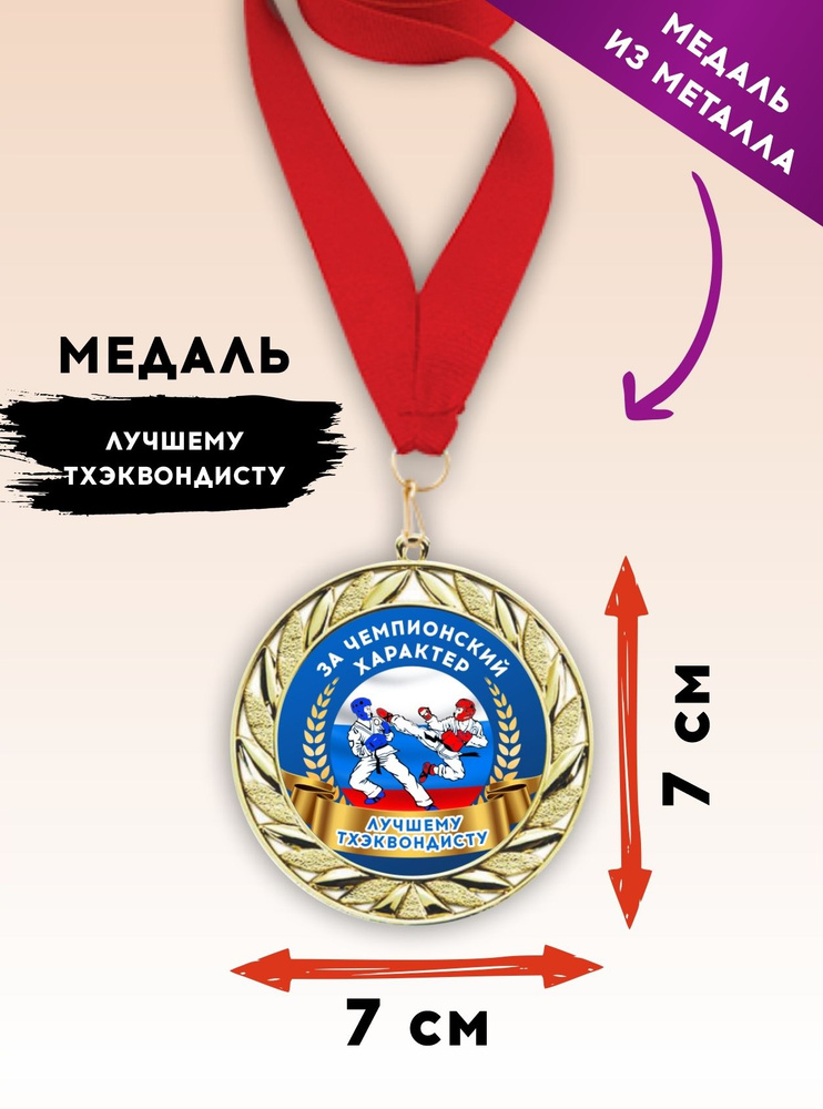 Медаль подарочная спортивная тхэквондо, лучшему тхэквондисту, металлическая, с красной лентой, 1 шт., #1