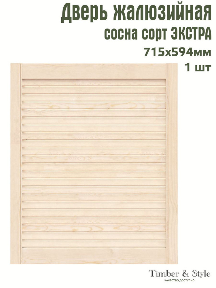 Дверь жалюзийная деревянная Timber&Style 715х594 мм, в комплекте 1 шт, сорт Экстра  #1