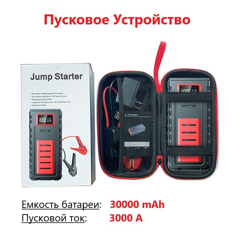 Портативное пусковое устройство для автомобиля / 30000 mAh, 3000 А ...