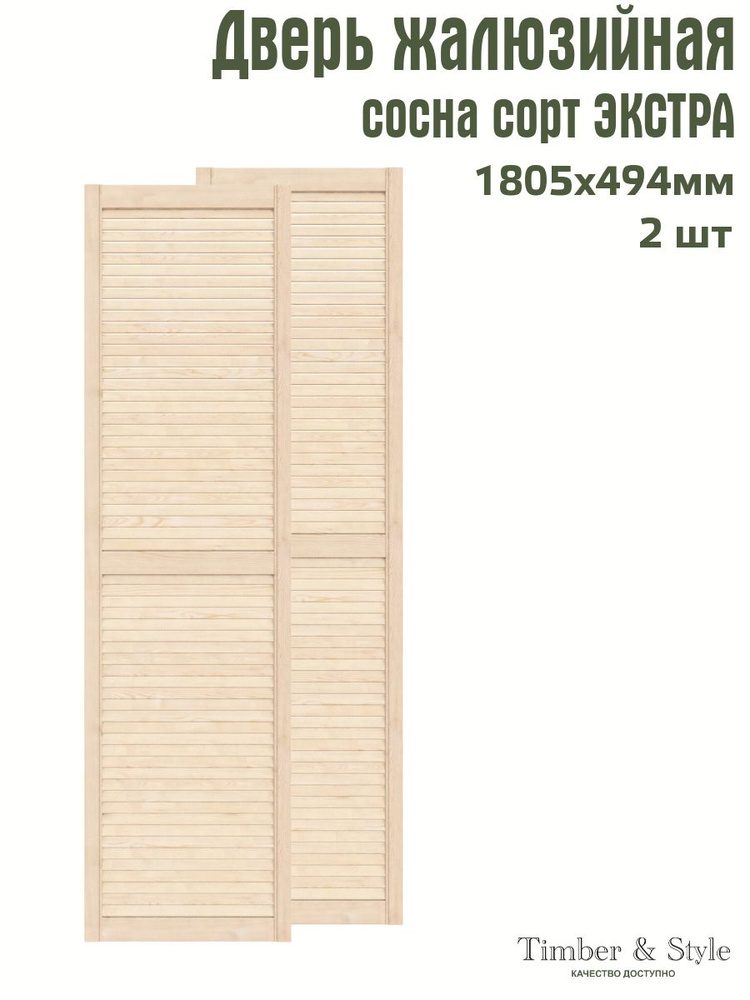Дверь жалюзийная деревянная Timber&Style 1805х494 мм, комплект 2 шт. сорт Экстра  #1
